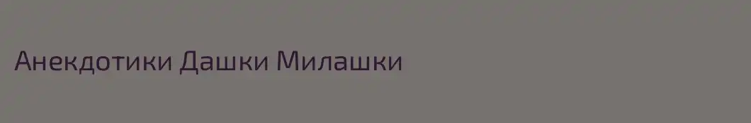 Анекдотики Дашки Милашки